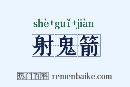 射鬼箭是什么意思的图片